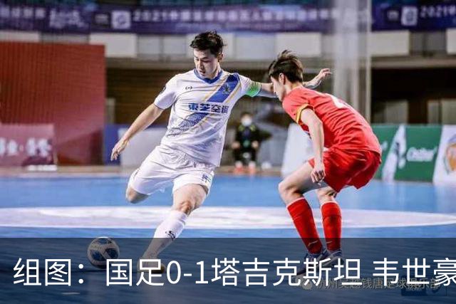 组图：国足0-1塔吉克斯坦 韦世豪染红离场