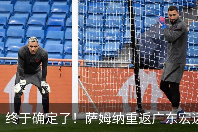 终于确定了！萨姆纳重返广东宏远，本人多次主动联系球队
