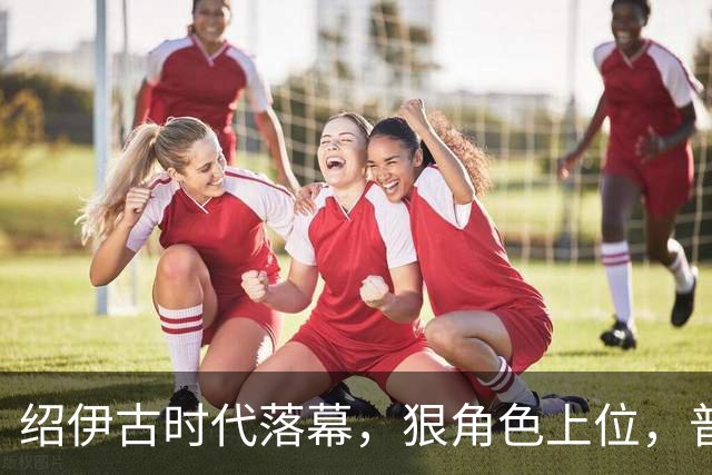 绍伊古时代落幕，狠角色上位，普京的真正接班人，终于浮出水面了