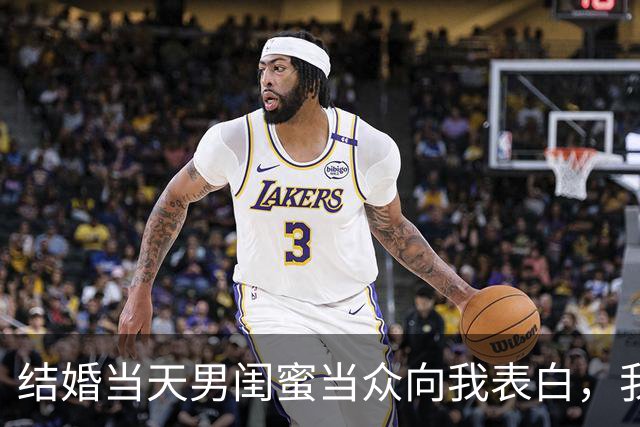 结婚当天男闺蜜当众向我表白，我尴尬圆场，老公却说：我成全你们