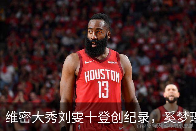 维密大秀刘雯十登创纪录，奚梦瑶8年携鎏金翅膀回归，何猷君赞她是家族骄傲