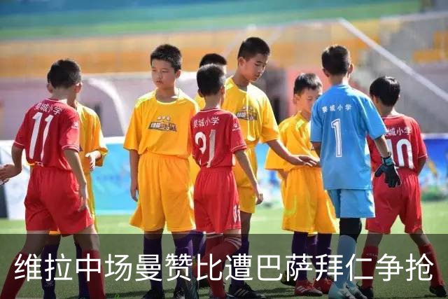 维拉中场曼赞比遭巴萨拜仁争抢