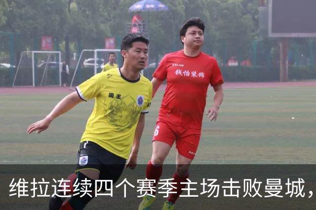维拉连续四个赛季主场击败曼城，送对手本赛季英超首败