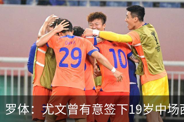 罗体：尤文曾有意签下19岁中场西尔塔宁