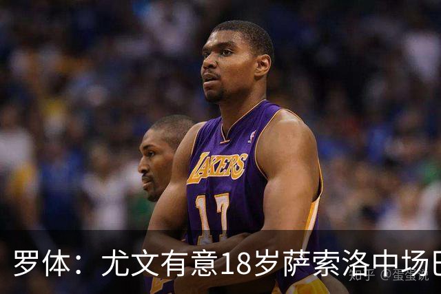 罗体：尤文有意18岁萨索洛中场巴科拉，球员价格可能涨至3000万欧
