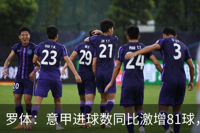 罗体：意甲进球数同比激增81球，新援和升班马贡献大