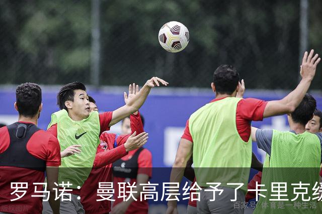 罗马诺：曼联高层给予了卡里克缓冲时间，但内部已讨论换帅方案