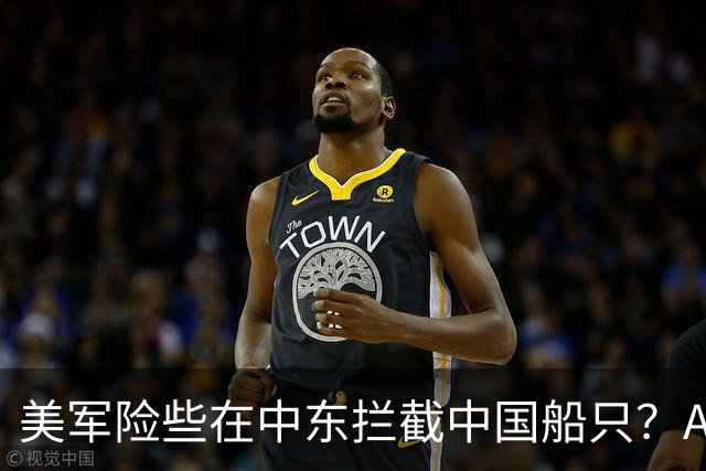 美军险些在中东拦截中国船只？AI生成错误情报，军机升空后叫停行动