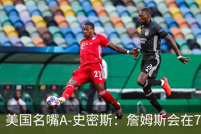 美国名嘴A-史密斯：詹姆斯会在76人再次夺冠，但他仍旧不是GOAT！
