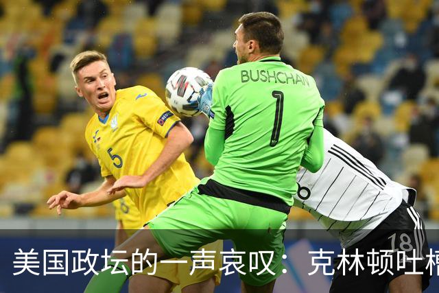 美国政坛的一声哀叹：克林顿吐槽盟友如垃圾，特朗普转头拥抱普京