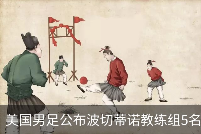美国男足公布波切蒂诺教练组5名新成员