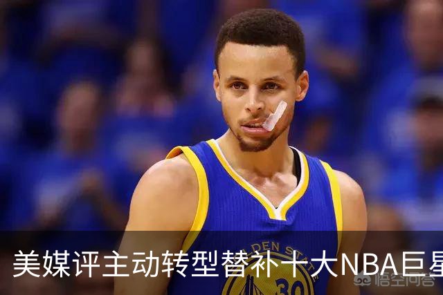 美媒评主动转型替补十大NBA巨星，韦德第6，保罗第4，威少居次席