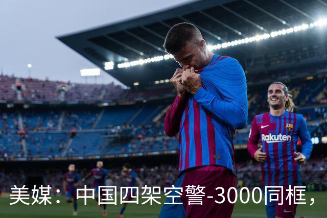 美媒：中国四架空警-3000同框，将改变西太态势