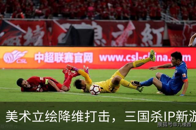 美术立绘降维打击，三国杀IP新游《三国杀·烽烟策》踏入SLG赛道