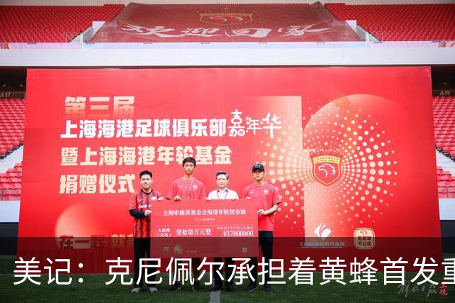 美记：克尼佩尔承担着黄蜂首发重任 只有他复出黄蜂才能火力全开