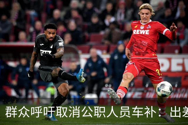 群众呼吁取消公职人员车补：出差都报销车费了，每月发车补不合理