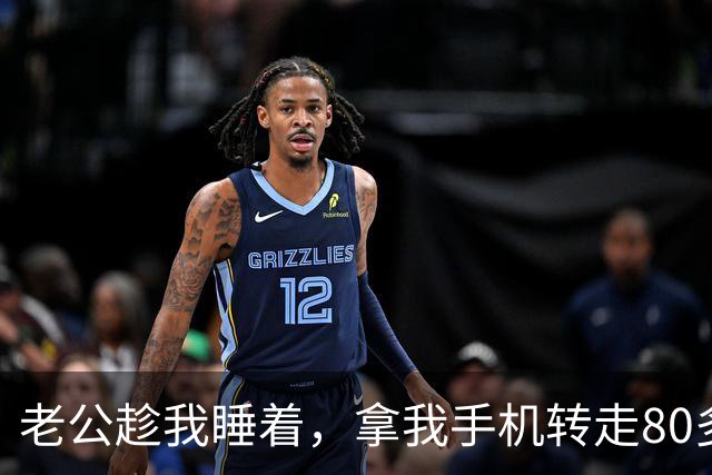 老公趁我睡着，拿我手机转走80多万后玩消失，我没哭没闹，扭头就去报了警，隔天他俩在警局给我打电话，我直接挂断没说话