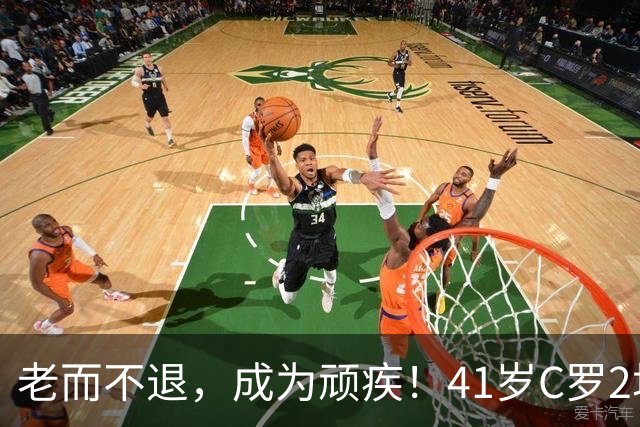 老而不退，成为顽疾！41岁C罗2场欧国联，1场最低分，1场板凳坐穿