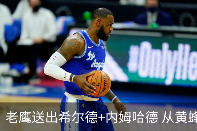 老鹰送出希尔德+内姆哈德 从黄蜂得到芬尼-史密斯