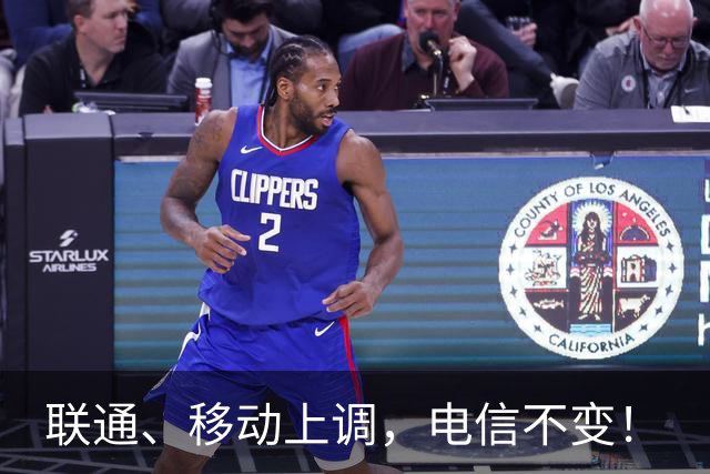 联通、移动上调，电信不变！