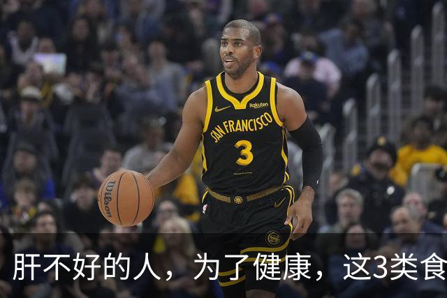 肝不好的人，为了健康，这3类食物若放久了，即便放在冰箱也少吃