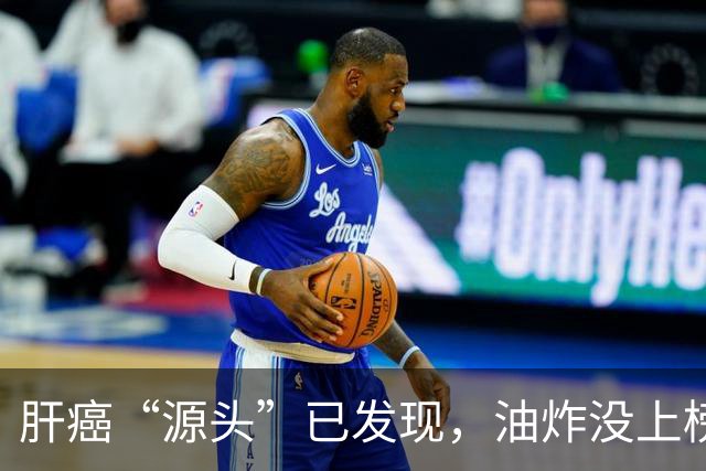 肝癌“源头”已发现，油炸没上榜，第一种很多人可能每天都在吃！