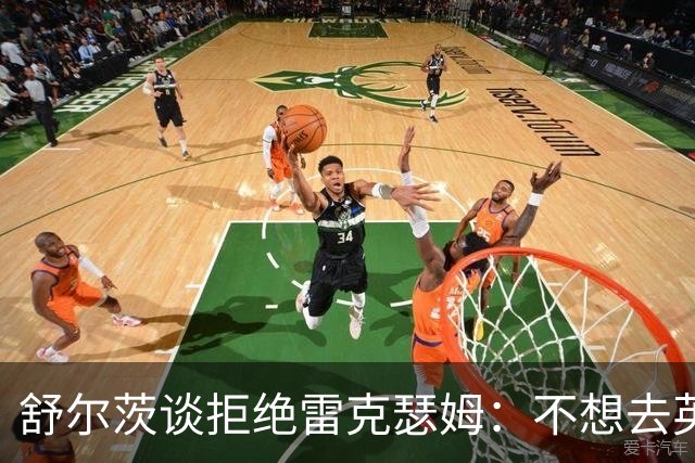 舒尔茨谈拒绝雷克瑟姆：不想去英冠也不想去威尔士的小镇踢球