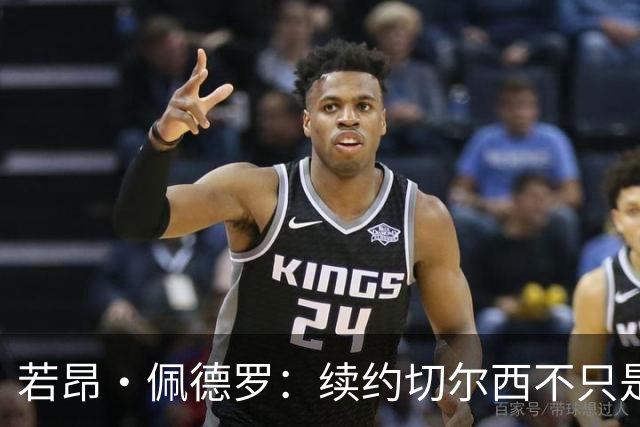 若昂·佩德罗：续约切尔西不只是因为过往成绩，还因为理想和目标