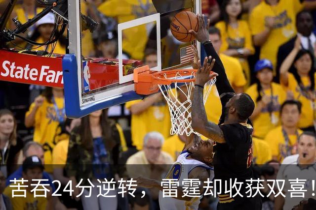 苦吞24分逆转，雷霆却收获双喜！12号秀首秀5中5，16号签也淘到宝
