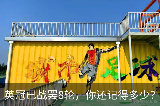 英冠已战罢8轮，你还记得多少？