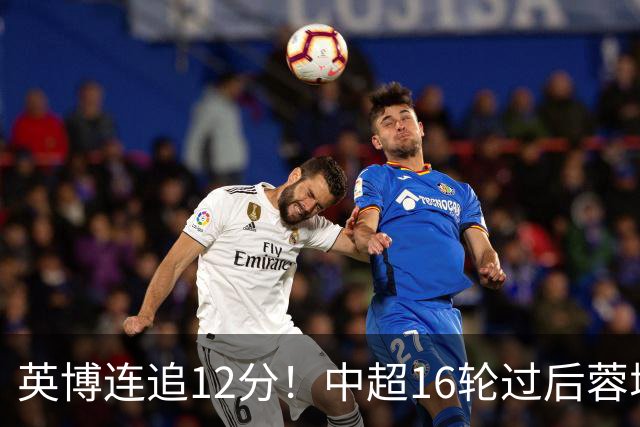 英博连追12分！中超16轮过后蓉城领先英博18分，如今仅6分