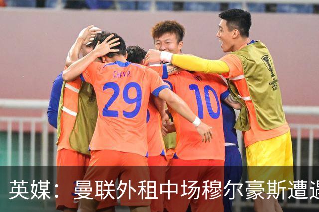 英媒：曼联外租中场穆尔豪斯遭遇十字韧带伤病，已返回母队