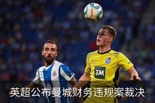 英超公布曼城财务违规案裁决