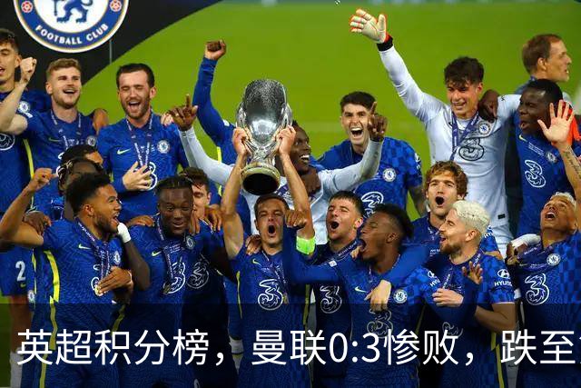 英超积分榜，曼联0:3惨败，跌至第16，利物浦2:0完胜，重回前四