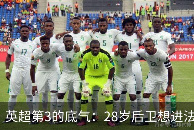英超第3的底气：28岁后卫想进法国队，他说为什么不能是我