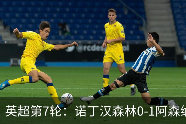 英超第7轮：诺丁汉森林0-1阿森纳，马杜埃凯折射破门