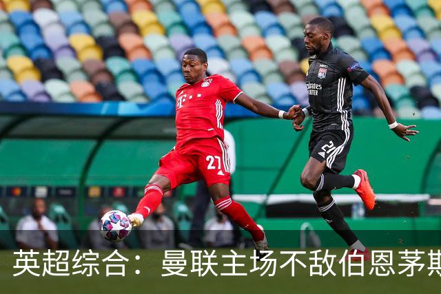 英超综合：曼联主场不敌伯恩茅斯 卡里克帅位承压