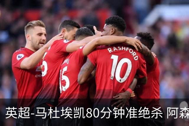 英超-马杜埃凯80分钟准绝杀 阿森纳1-0森林仍居第二