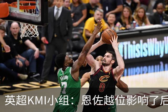 英超KMI小组：恩佐越位影响了后卫和门将，场上判罚和VAR介入结果均有误