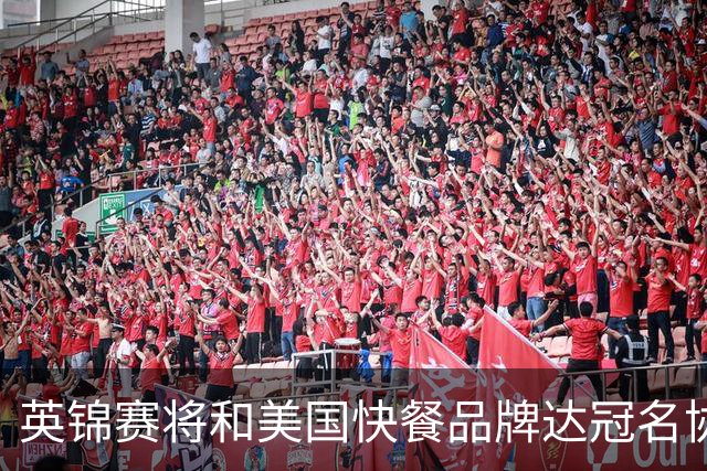 英锦赛将和美国快餐品牌达冠名协议，合同总价值约500万镑