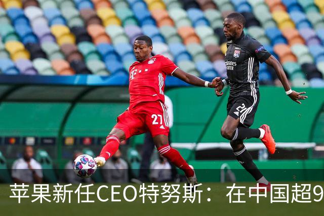 苹果新任CEO特努斯：在中国超95%生产制造已采用可再生能源，造福下一代值得全力以赴