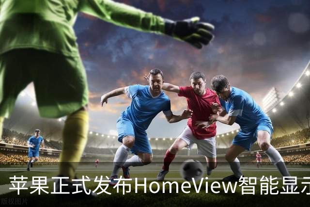 苹果正式发布HomeView智能显示屏 299美元起售
