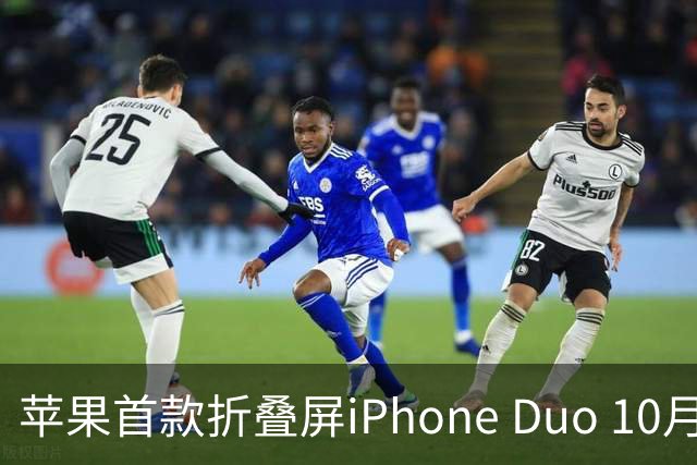 苹果首款折叠屏iPhone Duo 10月23日开售 香港起售价17499港元