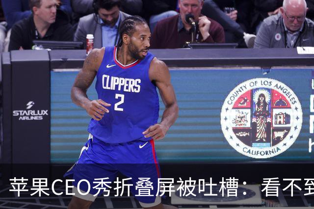 苹果CEO秀折叠屏被吐槽：看不到折痕，也看不到屏幕