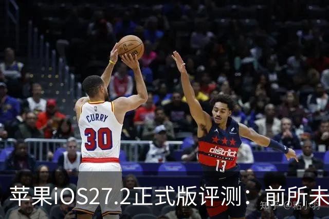 苹果iOS27.2正式版评测：前所未有的省电，网速超快