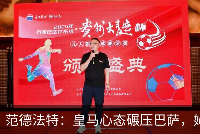 范德法特：皇马心态碾压巴萨，姆巴佩该拿金球奖