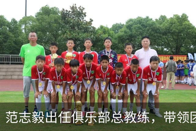 范志毅出任俱乐部总教练，带领团队来到浙江，跟体育局领导会谈