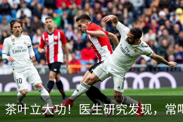 茶叶立大功！医生研究发现，常喝茶的人或有六大好处