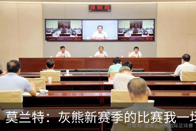 莫兰特：灰熊新赛季的比赛我一场没落 杰罗姆和布泽尔表现很出色