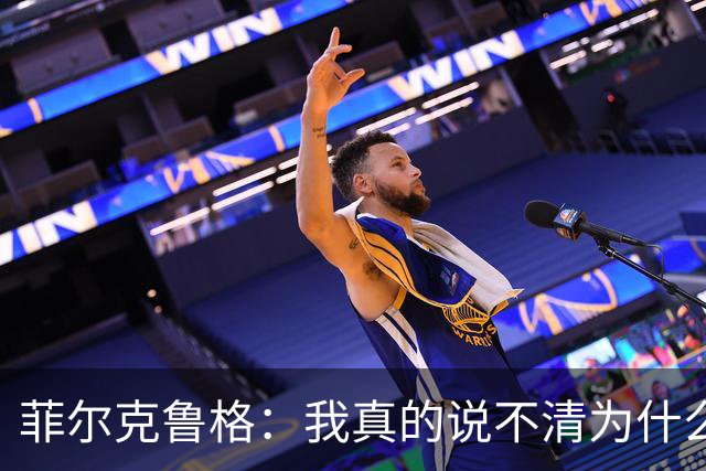 菲尔克鲁格：我真的说不清为什么在西汉姆的情况会这么糟